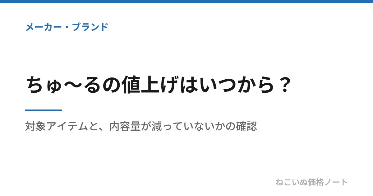 ちゅ〜るの値上げはいつから？：対象アイテムと、内容量が減っていないかの確認